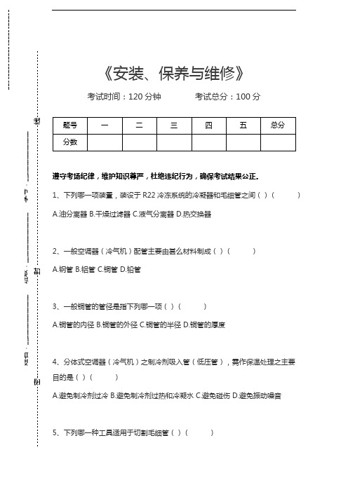 初级空调制冷工(家用系统)安装、保养与维修考试卷模拟考试题.docx