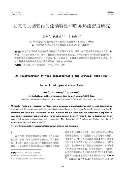 112.垂直向上圆管内的流动特性和临界热流密度研究