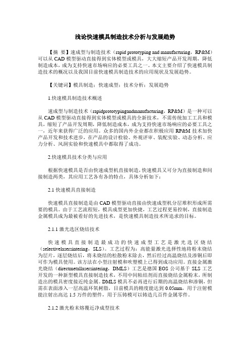浅论快速模具制造技术分析与发展趋势