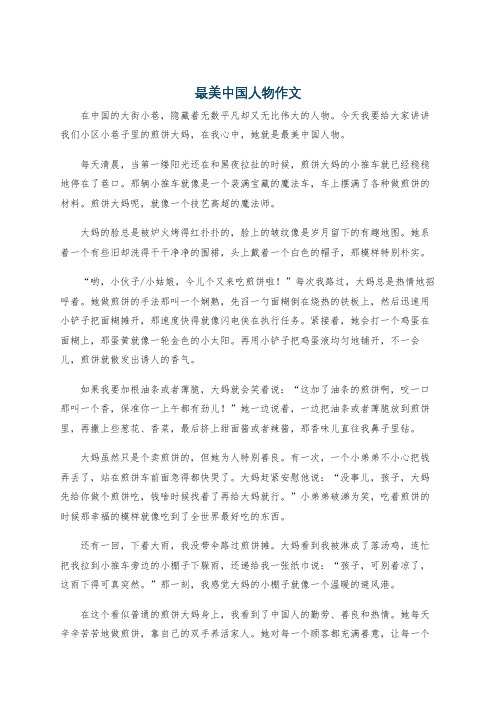 最美中国人物作文