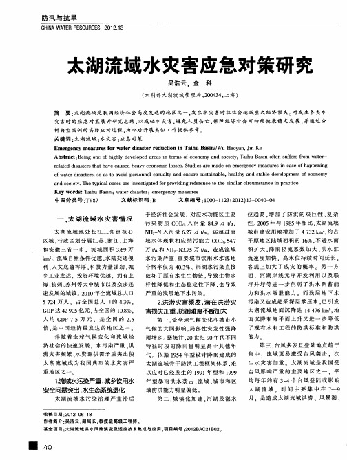 太湖流域水灾害应急对策研究