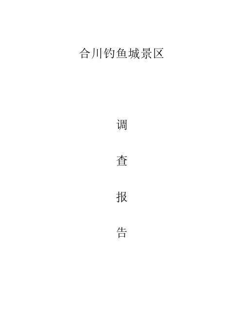 钓鱼城景区保护开发的现状及问题研究
