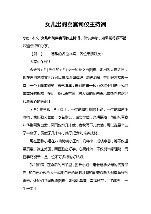 女儿出阁喜宴司仪主持词