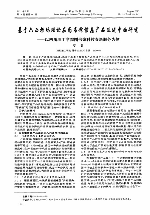 基于六西格玛理论在图书馆信息产品改进中的研究——以四川理工学院图书馆科技查新服务为例