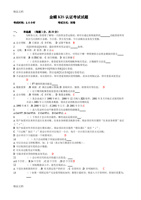最新金蝶KIS考试题
