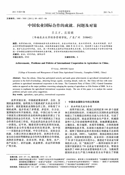 中国农业国际合作的成就、问题及对策
