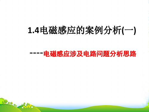 高级中学沪科版高中物理选修32 1.4电磁感应的案例分析(一)——电磁感应涉及电路问题分析思路 课件