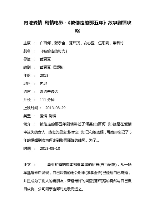 内地爱情 剧情电影《被偷走的那五年》故事剧情攻略