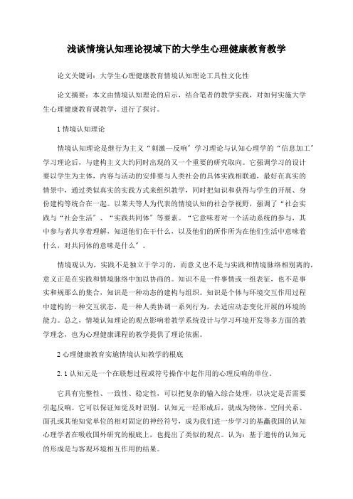 浅谈情境认知理论视域下的大学生心理健康教育教学
