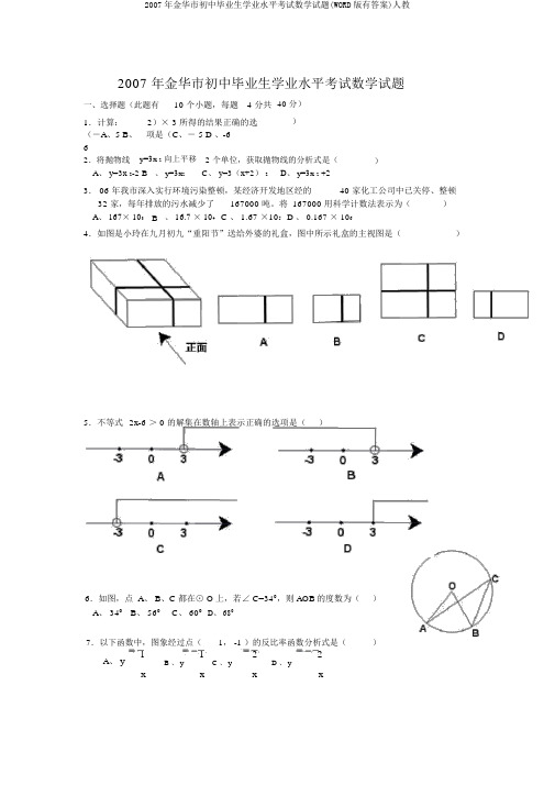 2007年金华市初中毕业生学业水平考试数学试题(WORD版有答案)人教