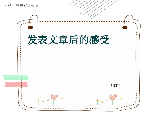 小学二年级写人作文《发表文章后的感受》100字