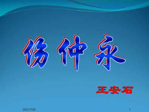 七级语文(上)《 伤仲永》课件(71张PPT) (共71张PPT)
