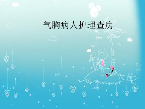 气胸护理查房 PPT课件