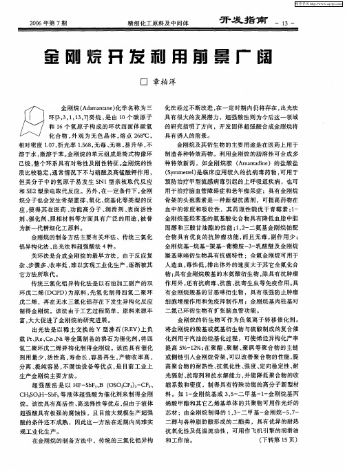金刚烷开发利用前景广阔