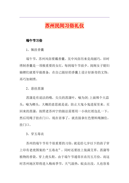 苏州民间习俗礼仪