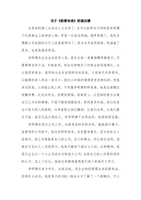 关于《经营未来》的读后感