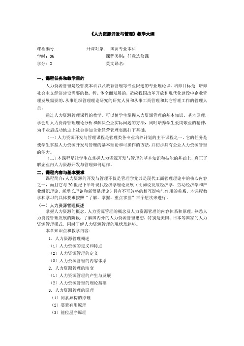人力资源开发与管理教学大纲.doc