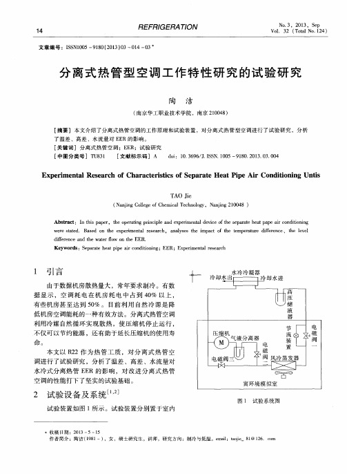 分离式热管型空调工作特性研究的试验研究