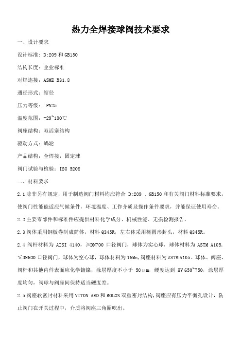 热力全焊接球阀技术要求最终版