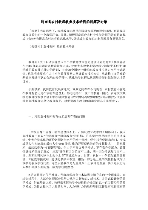 河南省农村教师教育技术培训的问题及对策