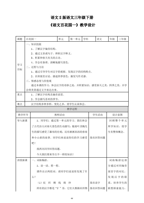 语文版三年级下册语文语文S版三下语文第一单元《百花园一》 教学设计