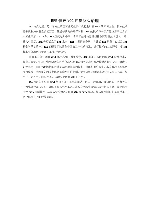 0517BME倡导VOC控制源头治理