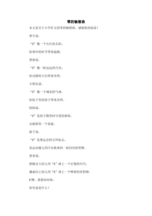 零的畅想曲_小学作文