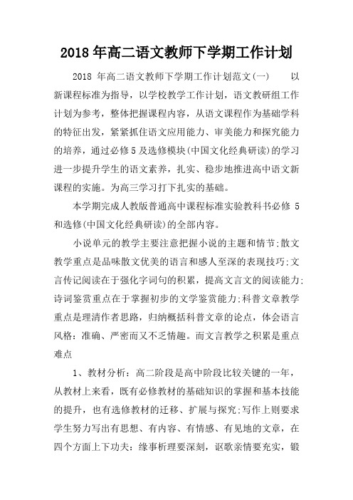 2018年高二语文教师下学期工作计划