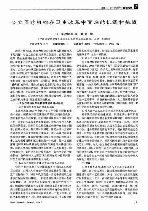 公立医疗机构在卫生改革中面临的机遇和挑战