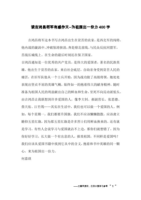 读吉鸿昌将军有感作文--为祖国出一份力400字