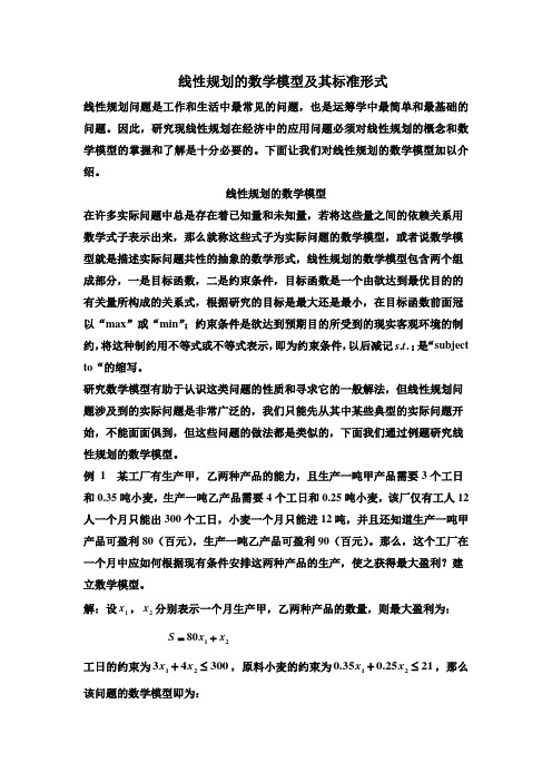 线性规划的数学模型