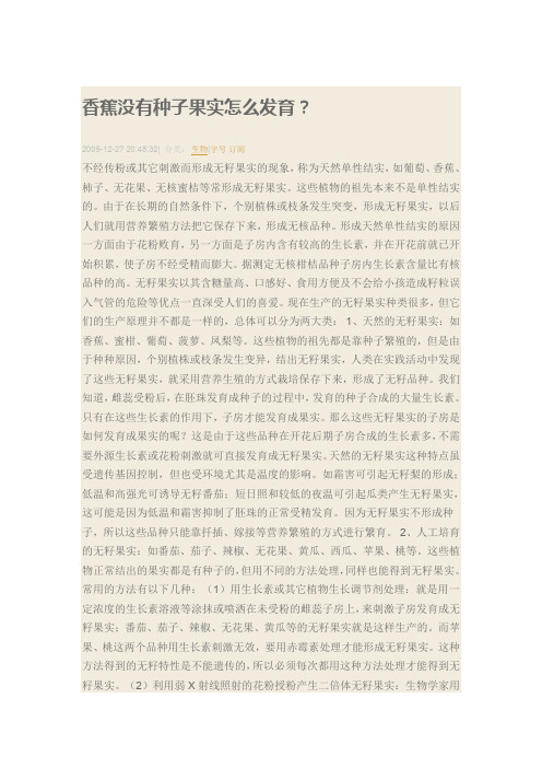 香蕉没有种子果实怎么发育？