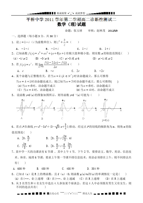 浙江省天台县平桥中学2011-2012学年高二下学期第二次诊断性测试数学(理)试题(无答案)