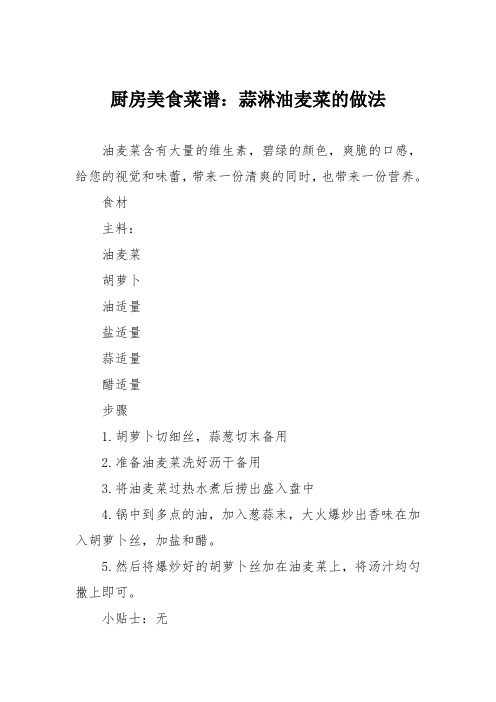 厨房美食菜谱：蒜淋油麦菜的做法