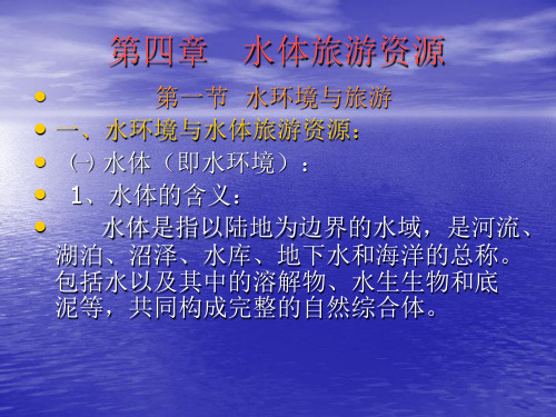 第4章 2水体类旅游资源