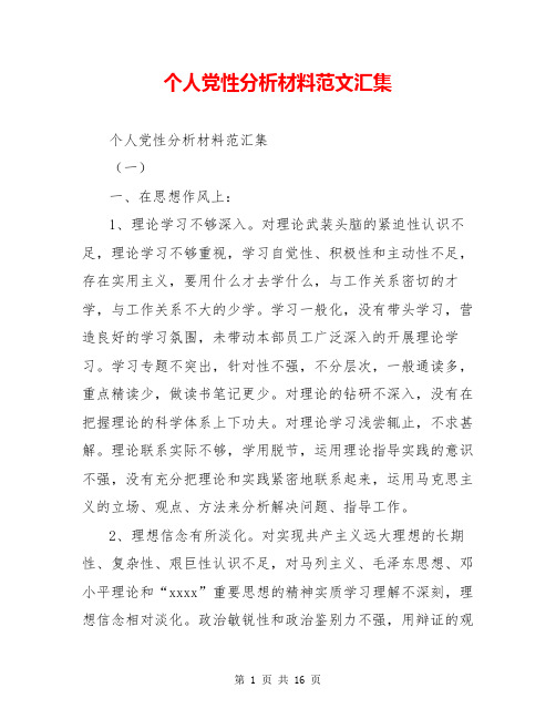 个人党性分析材料范文汇集