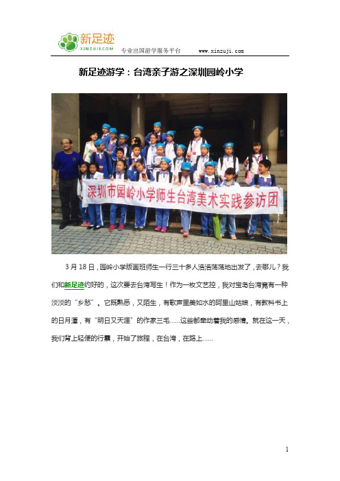 新足迹游学：台湾亲子游之深圳园岭小学