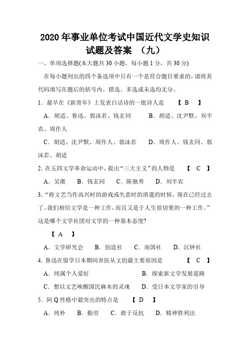 2020年事业单位考试中国近代文学史知识试题及答案 (九)