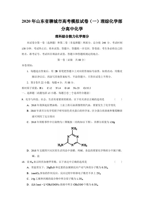 2020年山东省聊城市高考模拟试卷(一)理综化学部分高中化学