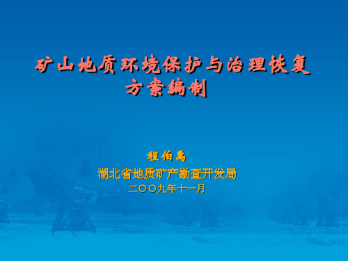 矿山地质环境保护与治理恢复方案编制(程伯禹)
