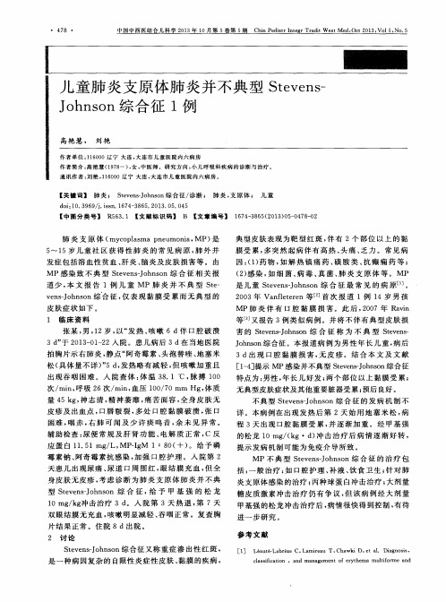 儿童肺炎支原体肺炎并不典型Stevens-Johnson综合征1例