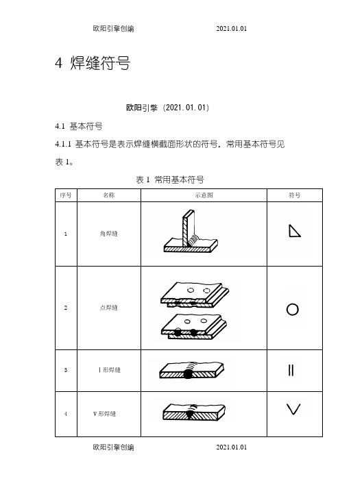 最常用 焊缝符号表示方法之欧阳引擎创编