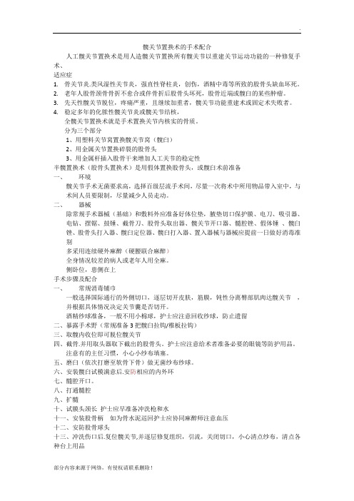 髋关节置换术的手术配合