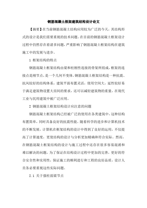 钢筋混凝土框架建筑结构设计论文