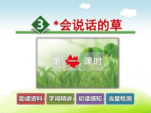 会说话的草PPT课件最新3上冀教版