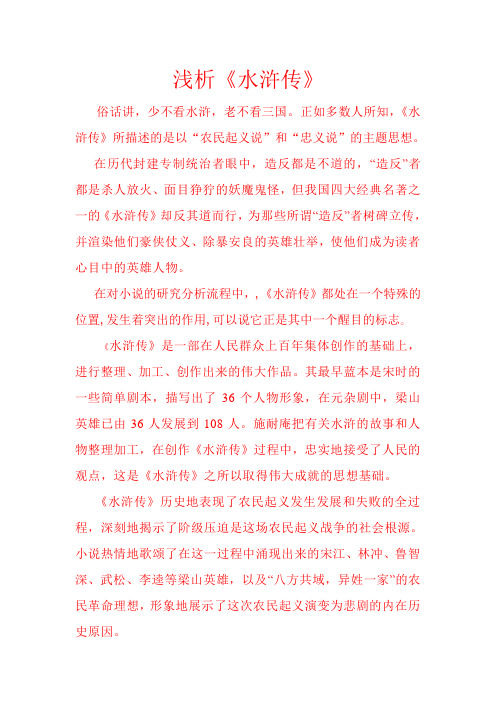 浅析《水浒传》