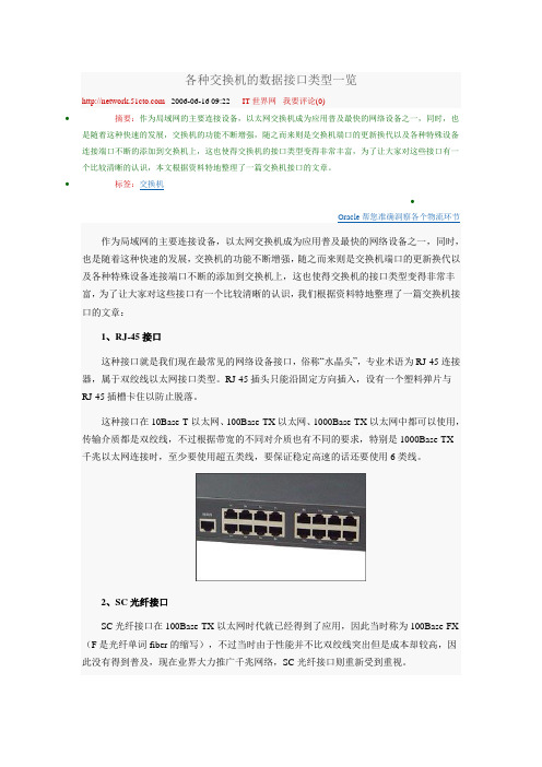 各种交换机的数据接口类型一览