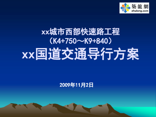 [ppt]国道拓宽改造工程交通导行方案(附图示)_ppt