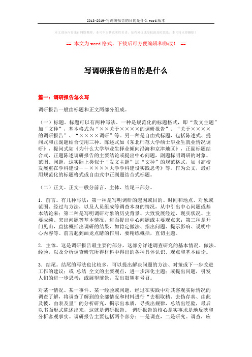 2018-2019-写调研报告的目的是什么word版本 (11页)