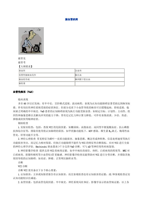 医学临床讲义资料-脑血管疾病--图文解说